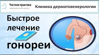 Как быстро вылечить гонорею