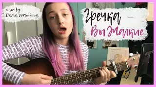 ГРЕЧКА - Вы жалкие (cover by Daria Vershkova) гитара🎸🎵