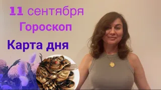 11 СЕНТЯБРЯ 🌏🔋ГОРОСКОП на день и КАРТА ДНЯ для каждого знака 🌾🍂 у этого дня есть нюансы ✨