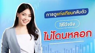 แท่งเทียนกลับตัว ใช้ได้จริง ?? ใช้ยังไง  ??