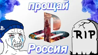 Sony пид...сы, playstation на х.й, что происходит и что нас ждет