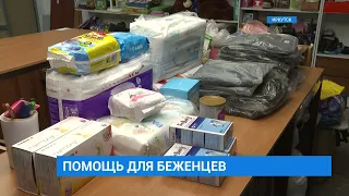 Фонд "Сначала" и магазин "Вторник" в Иркутске объявили сбор помощи для беженцев