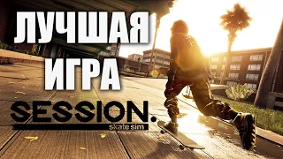 ЛУЧШАЯ СКЕЙТ ИГРА 2022! Session: Skate Sim