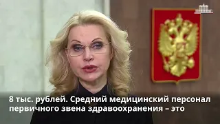 Татьяна Голикова о надбавках медикам.