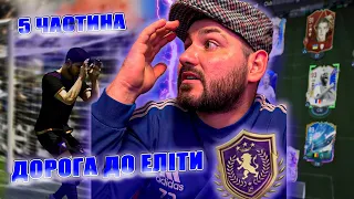 ШЛЯХ ДО ЕЛІТИ #5....В КОМАНДІ НОВИЙ ЛІДЕР???