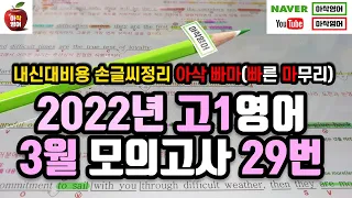 2022년 3월 고1 모의고사 영어 29번 내신대비(빠르고 신속하게 그리고 정확하게 여러분의 복습시간을 아껴줄게요~) 아삭영어 손글씨정리 빠른마무리-아삭빠마