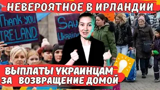 Невероятное в Ирландии. Выплаты украинцам за возвращение домой. Новости Ирландии