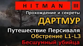 Hitman 3 | Дартмур | Путешествие Персиваля | L1-3 | Бесшумный убийца