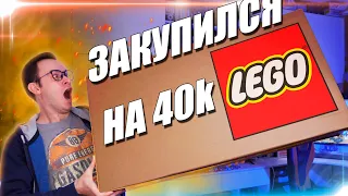 ШИРО ЗАКУПИЛСЯ ЛЕГО НА 40.000