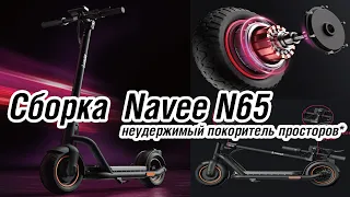 Сборка из коробки NAVEE N65 Land cruising, unstoppable электросамокат