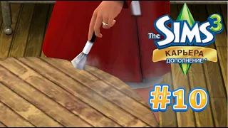 The Sims 3 Карьера #10 Отпечатки пальцев!