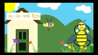 රුං රුං හඬ දීලා - Sinhala Songs - roon roon hada dila | ළමා ගී  - sinhala songs - sinhala lama gee