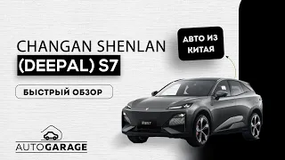 Быстрый обзор на Changan Shenlan (Deepal) S7