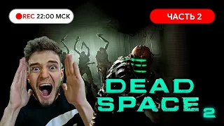 Прохождение: Dead Space 2 на PC Часть#2 ● Саша, против мерзости!