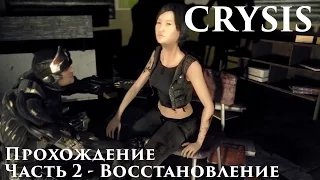 CRYSIS - Прохождение часть 2 "Восстановление"