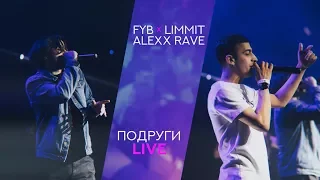 Fyb x Limmit x Alexx Rave - Подруги (LIVE)