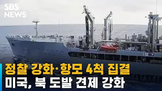 미, 정찰 강화 · 항모 4척 집결…북 도발 견제 강화 / SBS