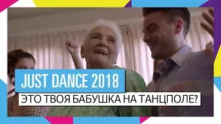 JUST DANCE 2018 | Это твоя бабушка на танцполе? | TV Spot