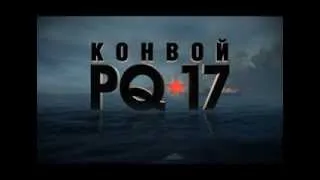 Разбор пэкшота промо сериала Конвой PQ-17
