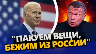 Вашингтон ДОВІВ до СКАЗУ студію СОЛОВЙОВА! Росія КИПИТЬ / Готують чорні ПАКЕТИ