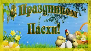 🔴С Праздником Светлой Пасхи!🔴Красивая музыкальная открытка🔴Поздравление С Пасхой🔴#mirnaladoni2020 🔴