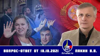 Валерий Пякин. Вопрос-Ответ от 18 октября 2021 г.