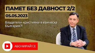 Владетели-християни в езическа България?!