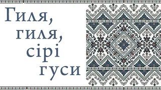 Гиля, гиля сірі гуси. Дует Борисове Поле. Мелодія на гармоні. Українська народна пісня.