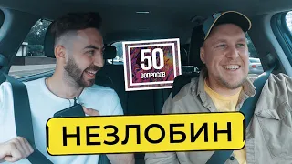 НЕЗЛОБИН - стендап в США, Мартиросян, Дудь, BadComedian, "ЧБД - новый Камеди" / 50 вопросов