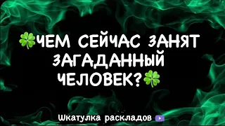 💚ЧЕМ СЕЙЧАС ЗАНЯТ ЗАГАДАННЫЙ ЧЕЛОВЕК?💚 Таро🪶Расклад🪶Общий