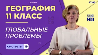 Общая характеристика глобальных проблем. Видеоурок 27. География 11 класс