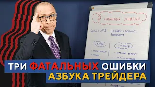 Три ФАТАЛЬНЫЕ ОШИБКИ трейдинга! Азбука трейдера. Алексей «Шеф» по Дилингу XELIUS