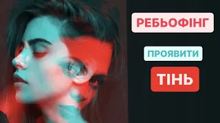 Ребьофінг, 17 листопада, 2023 (Проявити свою Тінь)