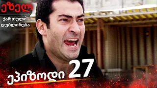 ეზელი სერია 27 (Ezel Georgia)