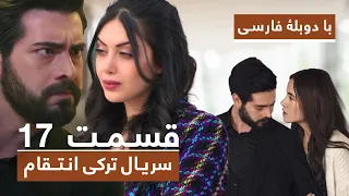 سریال جدید ترکی انتقام با دوبلۀ فارسی - قسمت ۱۷ / Vendetta New Turkish Series HD (in Persian) - EP17