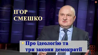 Ігор Смешко про умови процвітання України - три закони демократії