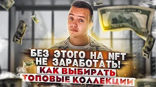 Как анализировать и выбирать NFT коллекции | заработать на нфт | discord | nft сервисы