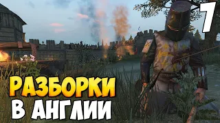 АНГЛИЙСКОЕ ЧАЕПИТИЕ  ➤ Mount & Blade 2: Bannerlord #7