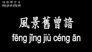 【唱歌學中文】►韋禮安、郭靜 / 風景舊曾諳◀ ► William、Claire Guo / Old landscape ◀『情如雨糾纏 與你點闌珊』【動態歌詞中文、拼音Lyrics】