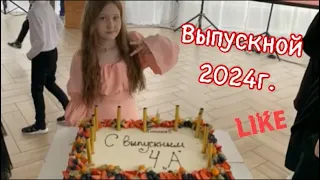 Выпускной 2024г. Прощай началка 🥹 насТРОЕние Лайк