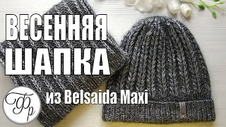 Шапка из Итальянской пряжи Belsaida Maxi с красивой макушкой и узором с вытянутыми петлями.