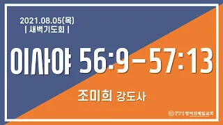 21.08.05_새벽기도회(사56:9-57:13) | 조미희강도사