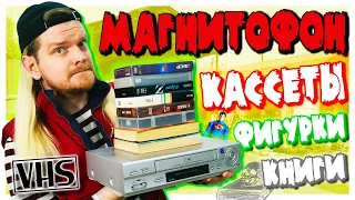 Купил VHS кассеты и видеомагнитофон на барахолке в 2023 году