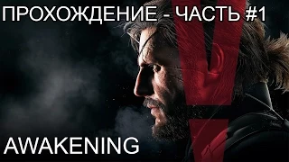 Прохождение Metal Gear Solid V: The Phantom Pain - Часть #1: Awakening