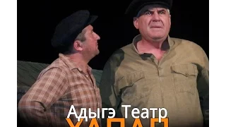 Адыгэ Театр - Çerkes Tiyatro Хапап