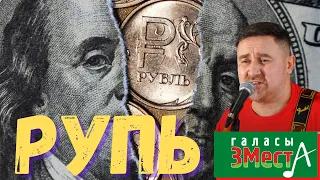 Рупь - Галасы ЗМеста