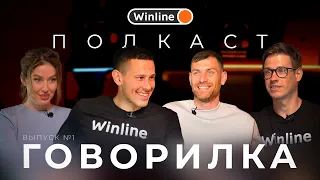 Говорилка 1 | Подкаст Динамо Минск | Сергей Политевич и Владимир Хващинский