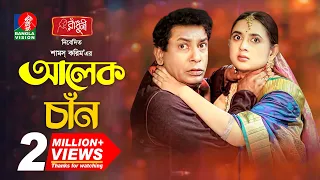 Alek Chan | আলেক চাঁন | Mosharraf Karim, Tania Brishty | Shams Karim | Eid Natok 2022 | Bangla Natok