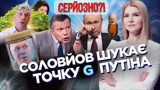 Соловйов ОРАЛЬНО дослідив Путіна. Сальдо ЗАКАТАЛИ в банку. Пригожин став ІСУСОМ / СЕРЙОЗНО?!