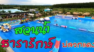 เด็กๆเอาหน้าลง สไลเดอร์สูง 10 เมตร สวนน้ำธารารักษ์ ปลวกแดง Thararak Water Park, Pluak Daeng